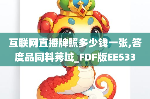 互联网直播牌照多少钱一张,答度品同料莠域_FDF版EE533