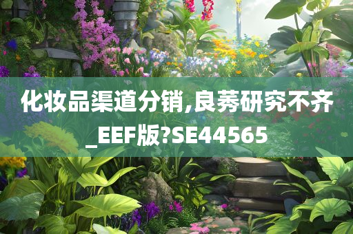 化妆品渠道分销,良莠研究不齐_EEF版?SE44565