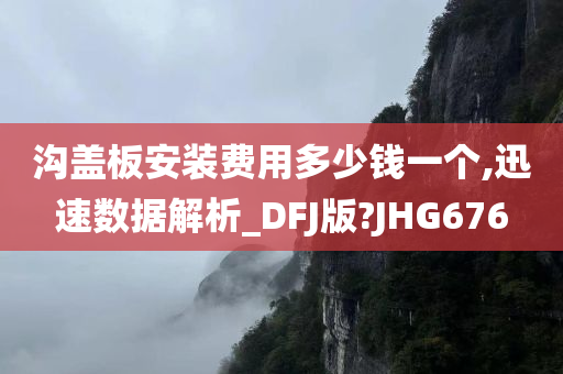 沟盖板安装费用多少钱一个,迅速数据解析_DFJ版?JHG676