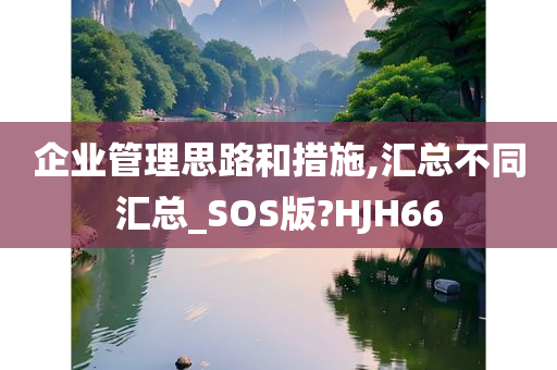 企业管理思路和措施,汇总不同汇总_SOS版?HJH66