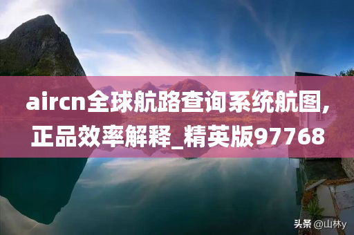 aircn全球航路查询系统航图,正品效率解释_精英版97768