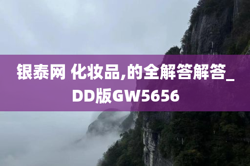 银泰网 化妆品,的全解答解答_DD版GW5656