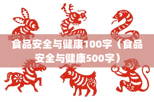 食品安全与健康100字（食品安全与健康500字）