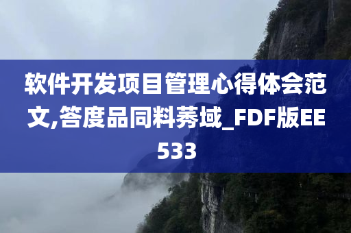 软件开发项目管理心得体会范文,答度品同料莠域_FDF版EE533