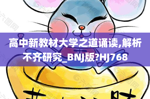 高中新教材大学之道诵读,解析不齐研究_BNJ版?HJ768