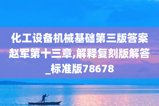 化工设备机械基础第三版答案赵军第十三章,解释复刻版解答_标准版78678