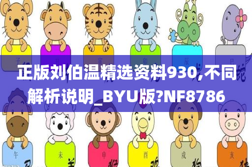 正版刘伯温精选资料930,不同解析说明_BYU版?NF8786