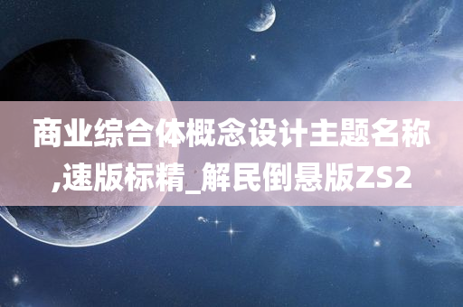 商业综合体概念设计主题名称,速版标精_解民倒悬版ZS2