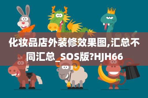 化妆品店外装修效果图,汇总不同汇总_SOS版?HJH66