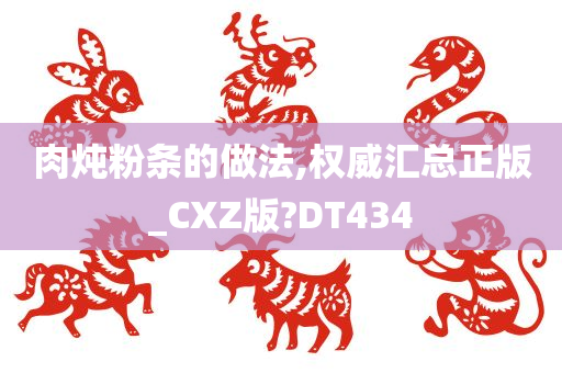 肉炖粉条的做法,权威汇总正版_CXZ版?DT434