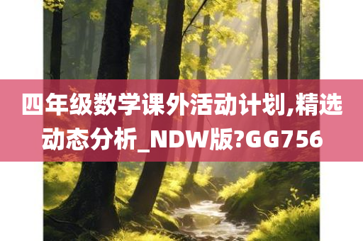 四年级数学课外活动计划,精选动态分析_NDW版?GG756