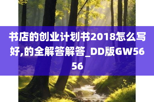 书店的创业计划书2018怎么写好,的全解答解答_DD版GW5656