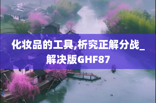 化妆品的工具,析究正解分战_解决版GHF87