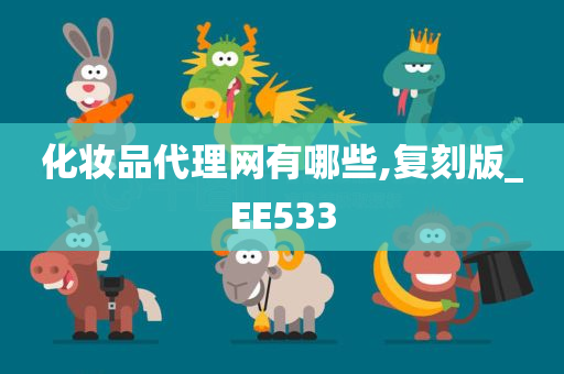 化妆品代理网有哪些,复刻版_EE533