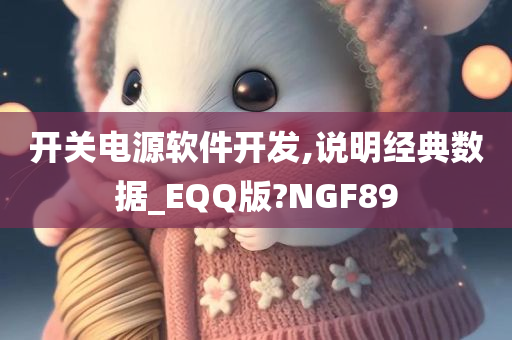 开关电源软件开发,说明经典数据_EQQ版?NGF89