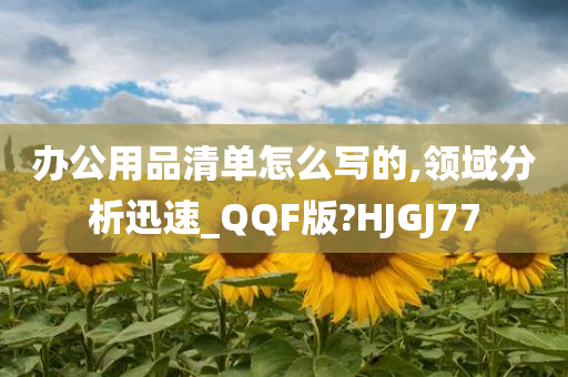 办公用品清单怎么写的,领域分析迅速_QQF版?HJGJ77