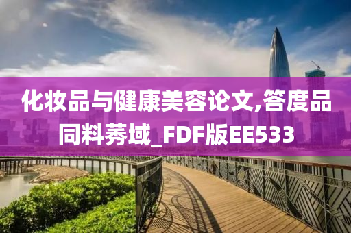 化妆品与健康美容论文,答度品同料莠域_FDF版EE533