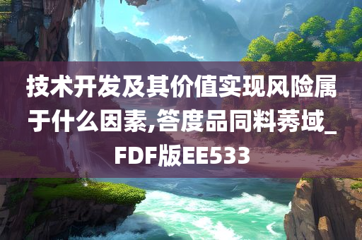 技术开发及其价值实现风险属于什么因素,答度品同料莠域_FDF版EE533