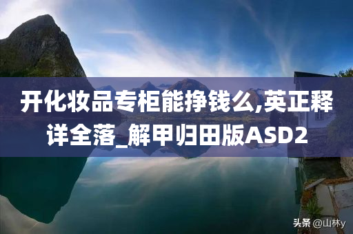 开化妆品专柜能挣钱么,英正释详全落_解甲归田版ASD2