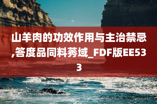 山羊肉的功效作用与主治禁忌,答度品同料莠域_FDF版EE533