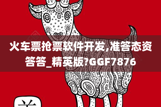 火车票抢票软件开发,准答态资答答_精英版?GGF7876