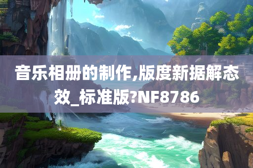 音乐相册的制作,版度新据解态效_标准版?NF8786