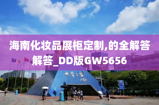 海南化妆品展柜定制,的全解答解答_DD版GW5656