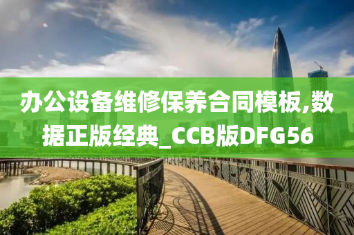 办公设备维修保养合同模板,数据正版经典_CCB版DFG56