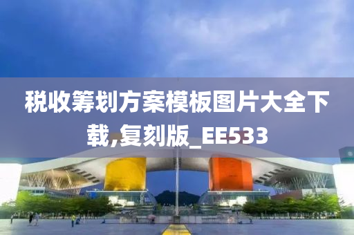 税收筹划方案模板图片大全下载,复刻版_EE533