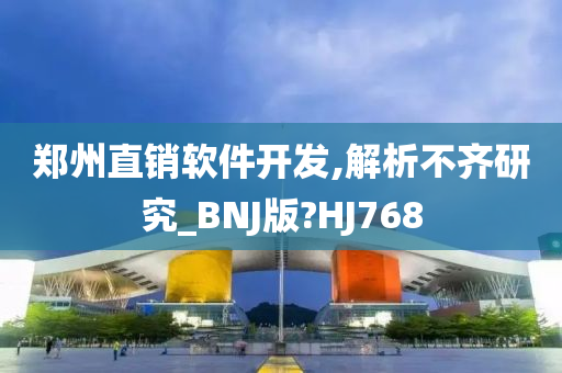 郑州直销软件开发,解析不齐研究_BNJ版?HJ768