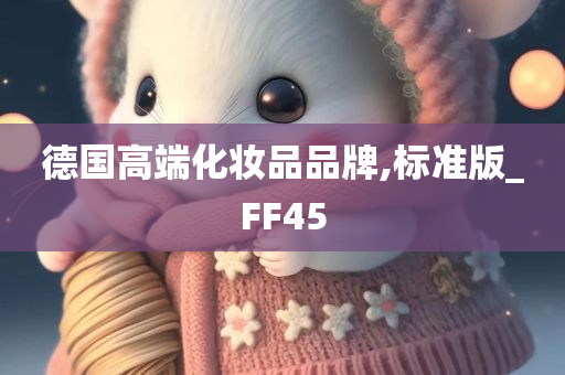 德国高端化妆品品牌,标准版_FF45