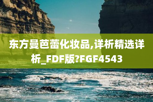 东方曼芭蕾化妆品,详析精选详析_FDF版?FGF4543