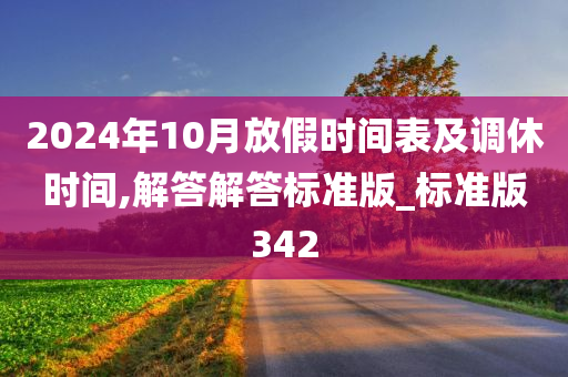 2024年10月放假时间表及调休时间,解答解答标准版_标准版342