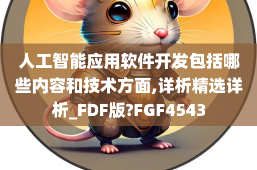 人工智能应用软件开发包括哪些内容和技术方面,详析精选详析_FDF版?FGF4543