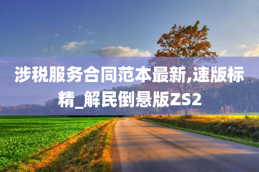 涉税服务合同范本最新,速版标精_解民倒悬版ZS2