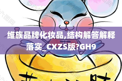 维族品牌化妆品,结构解答解释落实_CXZS版?GH9