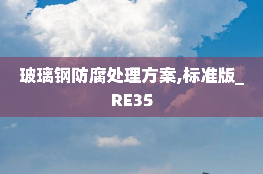 玻璃钢防腐处理方案,标准版_RE35