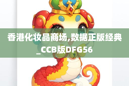 香港化妆品商场,数据正版经典_CCB版DFG56