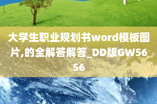 大学生职业规划书word模板图片,的全解答解答_DD版GW5656