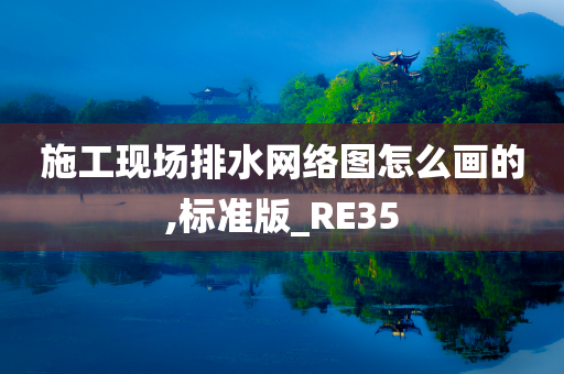 施工现场排水网络图怎么画的,标准版_RE35