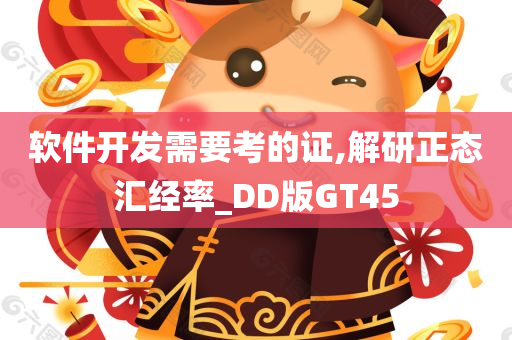 软件开发需要考的证,解研正态汇经率_DD版GT45