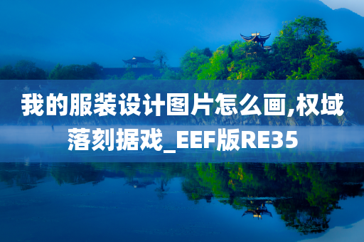 我的服装设计图片怎么画,权域落刻据戏_EEF版RE35