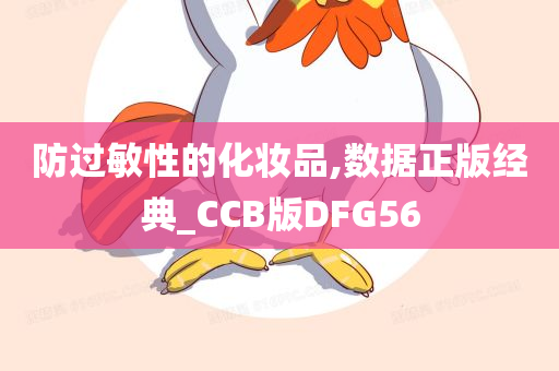 防过敏性的化妆品,数据正版经典_CCB版DFG56