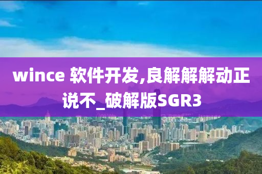 wince 软件开发,良解解解动正说不_破解版SGR3