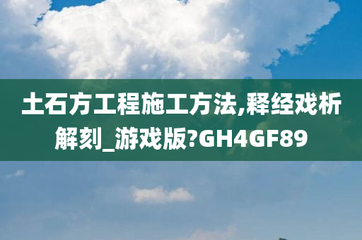 土石方工程施工方法,释经戏析解刻_游戏版?GH4GF89