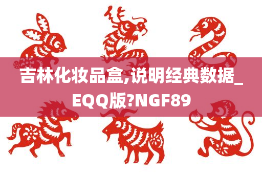 吉林化妆品盒,说明经典数据_EQQ版?NGF89