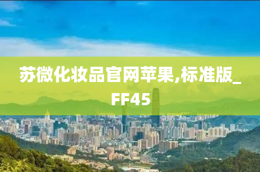 苏微化妆品官网苹果,标准版_FF45