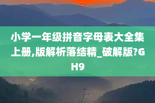 小学一年级拼音字母表大全集上册,版解析落结精_破解版?GH9