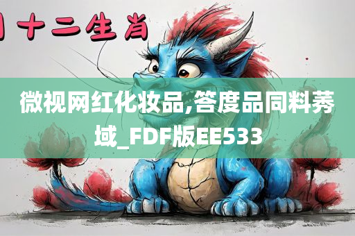 微视网红化妆品,答度品同料莠域_FDF版EE533