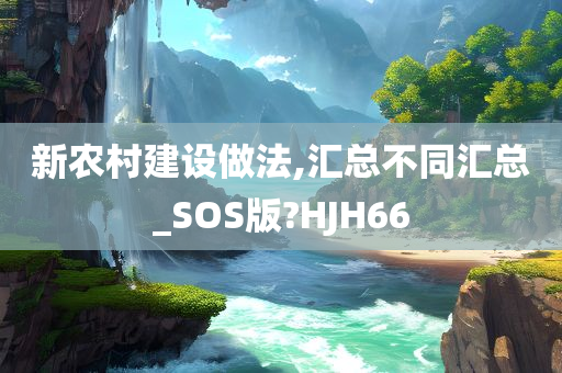 新农村建设做法,汇总不同汇总_SOS版?HJH66